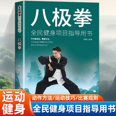正版 全民健身项目指导用书八极拳 全民健身计划纲要为指导 适宜大众的简单易行的锻炼方法 方式和手段 促进全民健身运动的发展