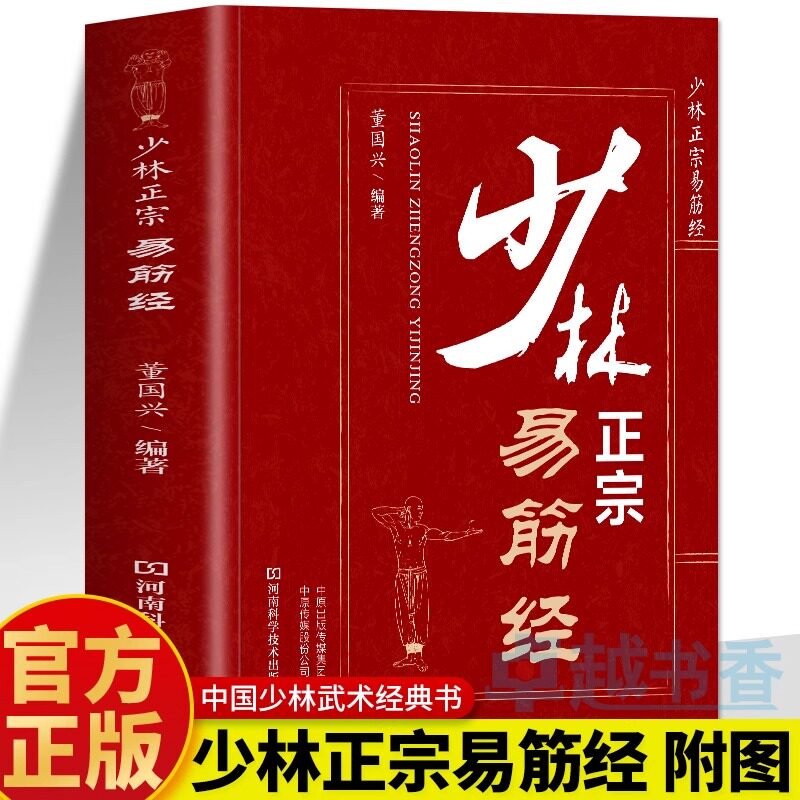 少林正宗易筋经 正版少林易筋经书 古法易筋经内功心法武功秘籍 少林武术拳法气功心法入门健身气功养生太极拳谱全书洗髓经书籍
