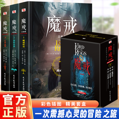 魔戒三部曲 魔戒传奇/双塔夺谋 /王者无敌 配精美插图 J.R.R.托尔金 奇幻史诗指环王  中土世界为自由光明反抗黑暗魔君的伟大史诗