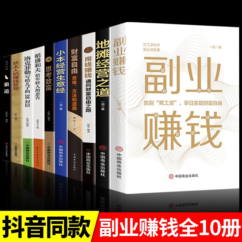 全套10册副业赚钱思考致富财富自由狼道洛克菲勒互联网创业赚钱项目在家挣钱小项目技术方法思路课程畅销书知识付费