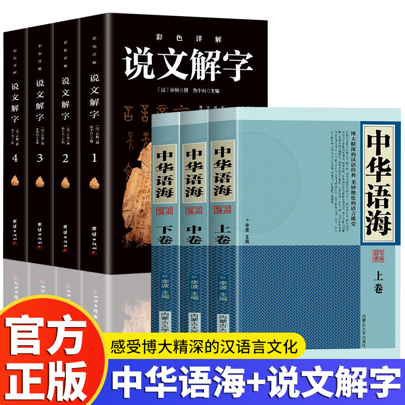 正版 全2册 中华语海+说文解字 中华藏书中华成语典故谚语歇后语俗语楹联中外名人名言 说文解字正版原著 彩色详解烫金
