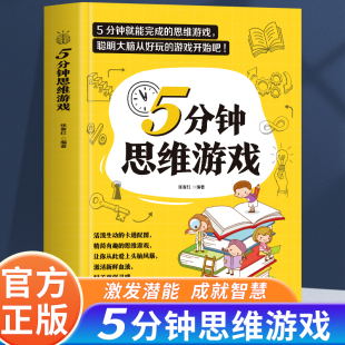 思维游戏聪明大脑从好玩 游戏开始吧 观察力 判断力 创造力 分钟就能完成 数算力 正版 激发无限潜能成就智慧头脑想象力