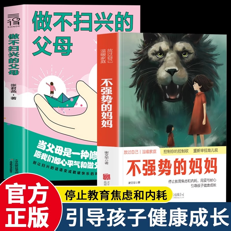 正版  全2册  做不扫兴的父母  不强势的妈妈  父母必读亲子书籍沟通养育宝典情绪稳定亲子家教亲子关系书 情绪价值是精神力量书籍