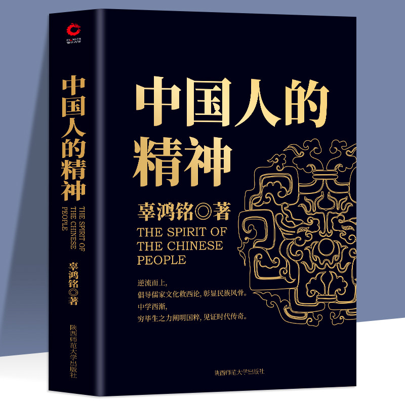 中国人的精神 辜鸿铭 著 文化怪才辜鸿铭经典作品 民族学,文化人类学