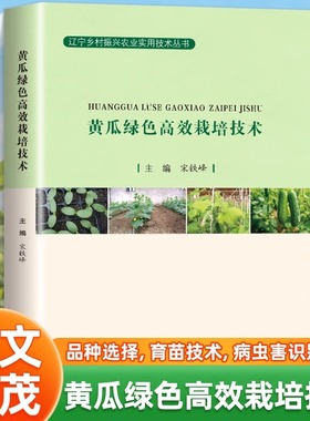黄瓜绿色高效栽培技术 黄瓜栽培的生物学基础黄瓜绿色栽培品种选择及品种育苗关键露地春茬黄瓜绿色栽培技术虫害的防治原则与方法