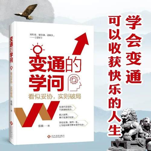 正版 变通的学问 看似妥协实则破局 善于变通成大事者的生存与竞争哲学关系情商表达水随形而方圆 学会变通让你纷繁世界中游刃有余