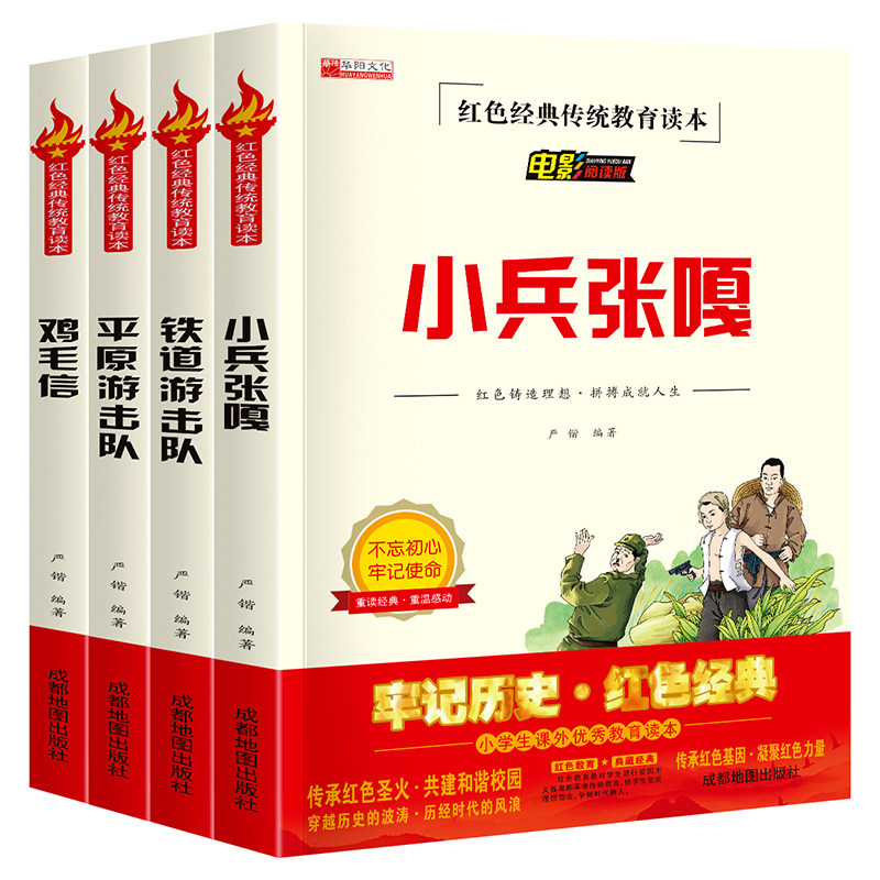 红色经典4册鸡毛信铁道游击队小兵张嘎平原游击队爱国主义教育绘本抗日英雄革命故事小学生三四年级课外阅读书籍 儿童文学