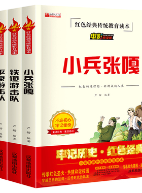 红色经典4册鸡毛信铁道游击队小兵张嘎平原游击队爱国主义教育绘本抗日英雄革命故事小学生三四年级课外阅读书籍 儿童文学