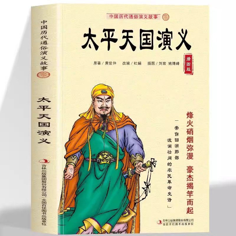 正版 中国历代通俗演义故事 天平天国演义中国历代通俗演义故事插图版古代文学类历史书籍正面歌颂太平天国起义的长篇回体历史小说