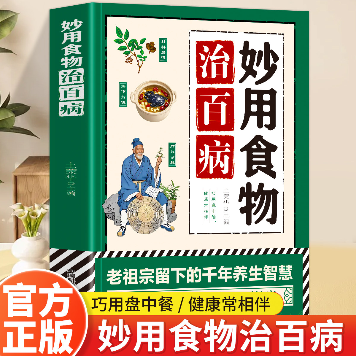 正版 妙用食物治百病 老祖宗留下的千年养生智慧 巧用盘中餐健康常相伴 是药三分毒膳食调理更健康 家庭中医养生药方食疗必备书籍