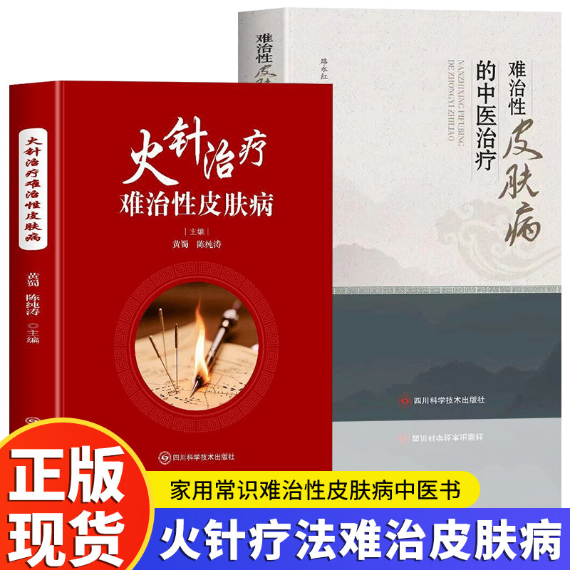 正版全新2册 火针治疗难治性皮肤病+难治性皮肤病的中医治疗 家用常识中医书 辨证论治 提炼精华 中医外治的取穴方法