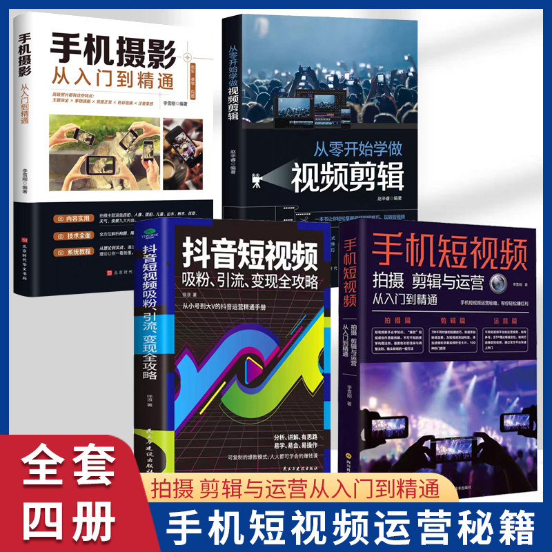 手机短视频拍摄剪辑剪映与运营+抖音短视频细分引流变现+从零开始学做视频剪辑+手机摄影从入门到精通 全4册自媒体运营全攻略书籍