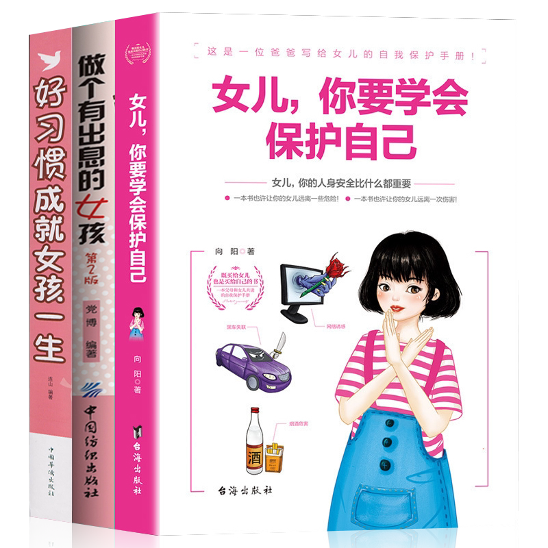 3册青春期女孩教育书籍女儿你要学会保护自己 送给女儿的安全手册10-12-18岁少女成长与性青春期发育健康如何自我保护养育女孩书