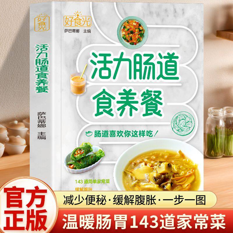 全新正版 好食光活力肠道食养餐 扫一扫看达人烹饪教学 肠道食养轻松学 143道简单家常菜 减少便秘温暖肠胃 零失败新手教程