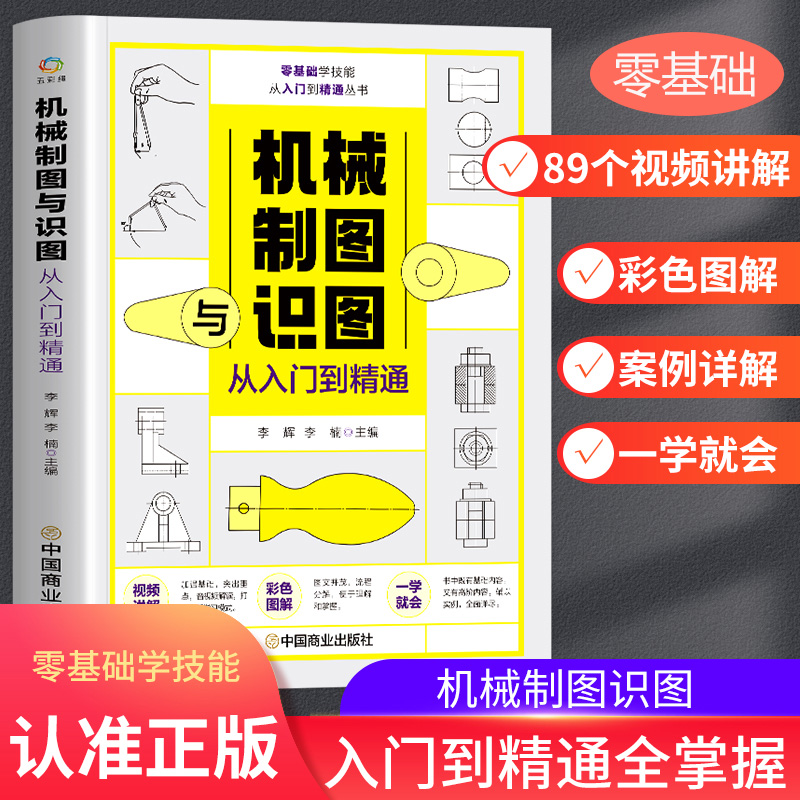 机械制图与识图从入门到精通机械图纸识图绘图快速入门机械结构设计制造技术基础书籍工程图识读加工工艺手册机械制图视频教程-封面