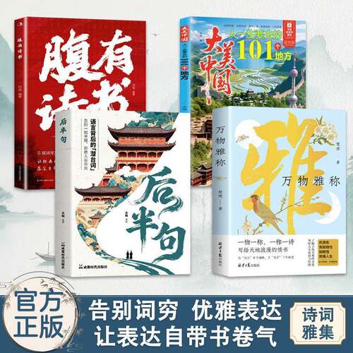 官方正版 4 册 腹有诗书 + 后半句 + 万物雅称 + 大美中国 101 个地方 告别词穷优雅表达诗词雅集文学书籍