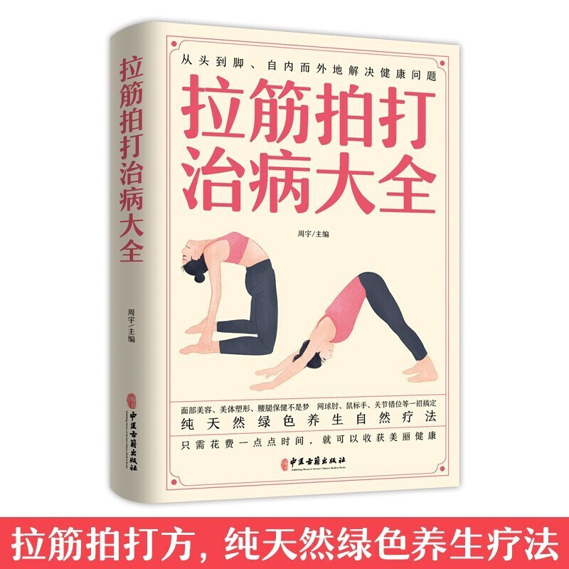 全新正版 拉筋拍打治病大全 零基础学经络穴位对症疗法中医传统养生保健全书 中老年人健身养生锻炼身体的长寿保健方法书籍