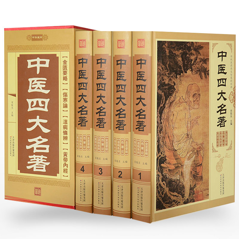 插盒精装4册 中医四大名著本草纲目全套正版基础理论大全黄帝内经伤寒杂病论张仲景正版伤寒论金匮要略温病条辨本草纲目中医书籍