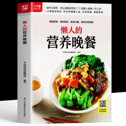 正版 懒人的营养晚餐 选取常见食材易学易做 步骤分解一看就会 金牌营养师团队倾力打造111道懒人晚餐教程 营养食谱做菜教程书