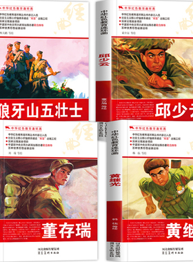 全四册 中国红色教育连环画 爱国主义教育启蒙画本绘本 革命红色经典书籍小学生青少年励志读物故事书红军抗日主题绘本