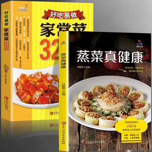 少油少鹽更健康 正版 蒸菜真健康 教你輕松做蒸菜140道 家常做菜食譜教程方便易上手新手小白一學(xué)就會(huì)家常菜 常見(jiàn)食材花樣百出