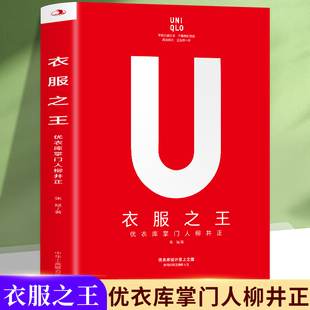 企业文化商业哲学 全面真实 商业模式 案头指导多角度剖析优衣库独特 优衣库成长史有关创业和经营 衣服之王优衣库掌门人柳井正