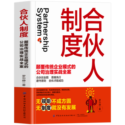 正版 合伙人制度 颠覆传统企业模式的公司治理实战全案 合伙创业前思维先行遵守原则合伙才能成功 无规矩不成方圆无制度就没有发展