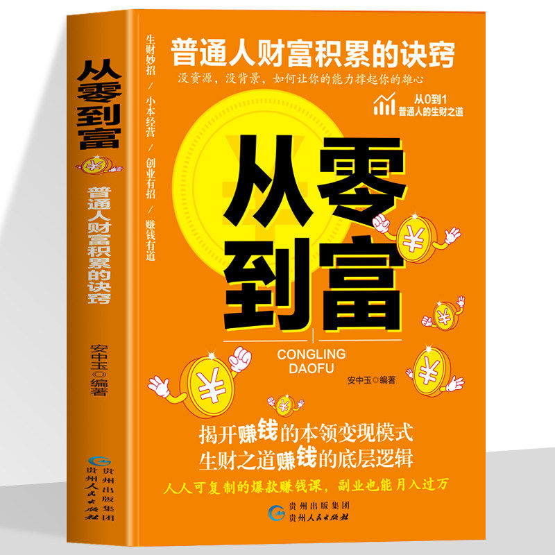 从零到富正版揭开赚钱的本领变现模式普通人财富积累的诀窍八大财富思路抓住机遇实现从0到1生意经商指导思维人生财富启蒙理财书,书籍/杂志/报纸,成功,淘宝优惠券,粉丝福利购,淘宝优惠卷