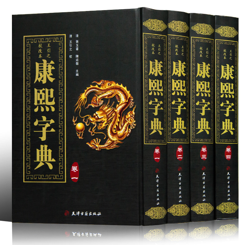 4册康熙字典老书原版古汉语