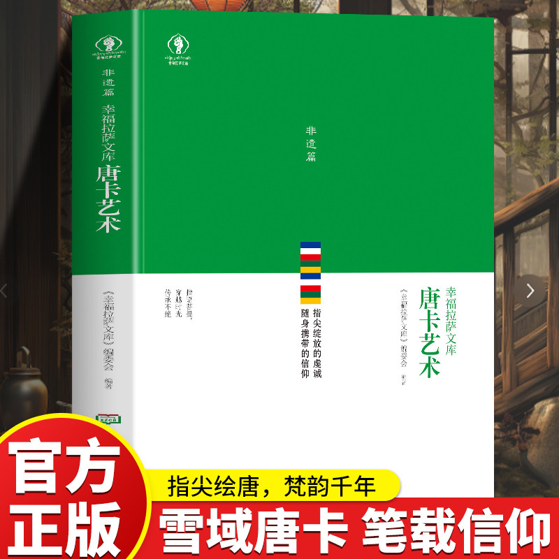 幸福拉萨文库 非遗篇 唐卡艺术 指尖绽放的虔诚 随身携带的信仰 指语菩提 穿越时光 传承不绝 唐卡 平坦宽广的法界图片