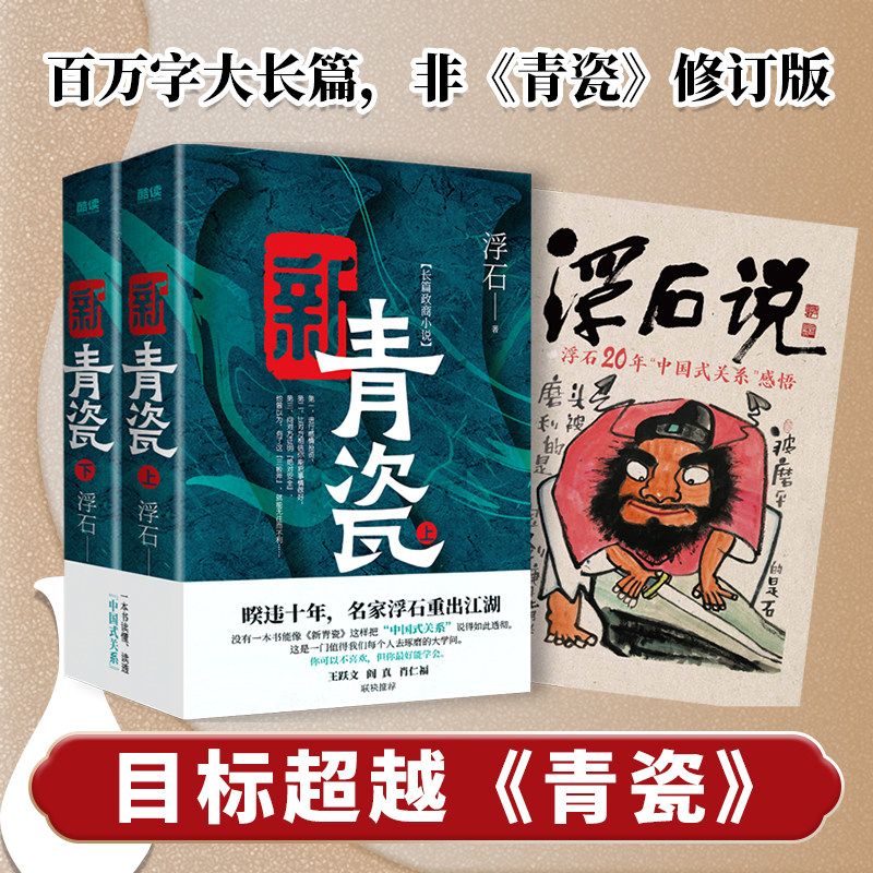 正版 全两册 新青瓷 浮石著 中国式关系官场关系政商关系官场小说一本书讲透官场关系、政商关系、男女关系那些事儿。
