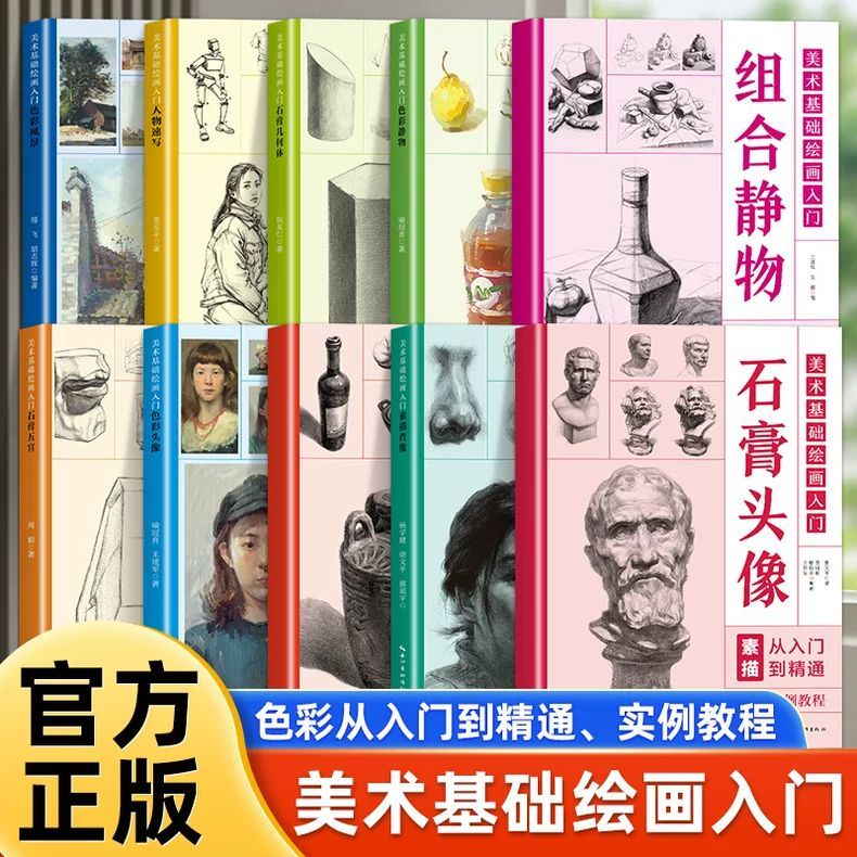 全套10册美术基础绘画入门 素描速写风景头像静物几何体绘画从入门到精通临摹零基础范本书籍零基础入门静物结构解剖与透视训练