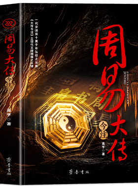 周易大传今注 一代宗师探十翼千年 宏经之法脉立现代义理阐释之丰碑中国古典文史学哲学理论历史知识读物研究注释解读 绿色印刷