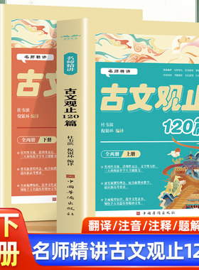 名师精讲古文观止120篇上下全2册初中小学生必背古诗文文言文课外语文知识读物落实素养学教一体文化经典精选重编全批新解对译补注