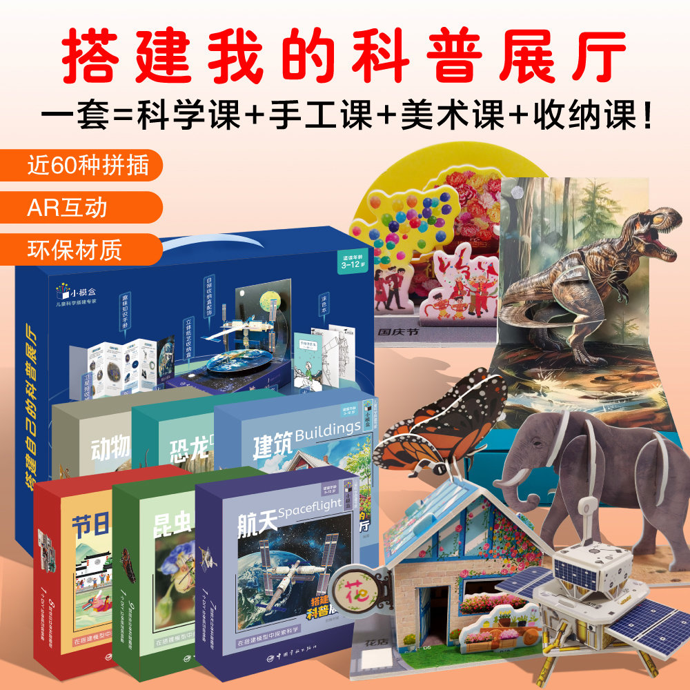 抖音同款 搭建我的科普展厅全套6册儿童科普百科书籍3-12岁小学生课外书科普百科漫画书3-6-12岁儿童小学生科学绘本儿童立体百科书