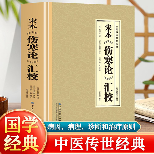 正版 宋本伤寒论汇校 全集正版中医传世经典生活常备良方现存医学典籍中医发展理论的药学基础理论入门四大名著经典养生保健书籍