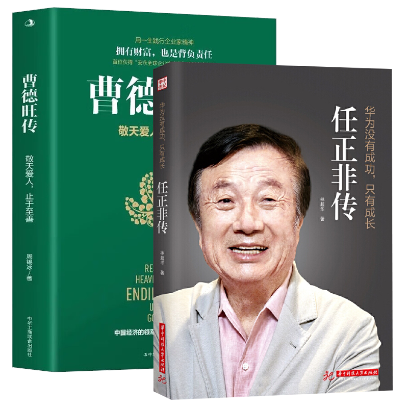 【正版】任正非传华为没有成功 只有成长 曹德旺传 敬天爱人止于至善 传奇人生商业人物名人传记自传财经人物任正非经典语录书