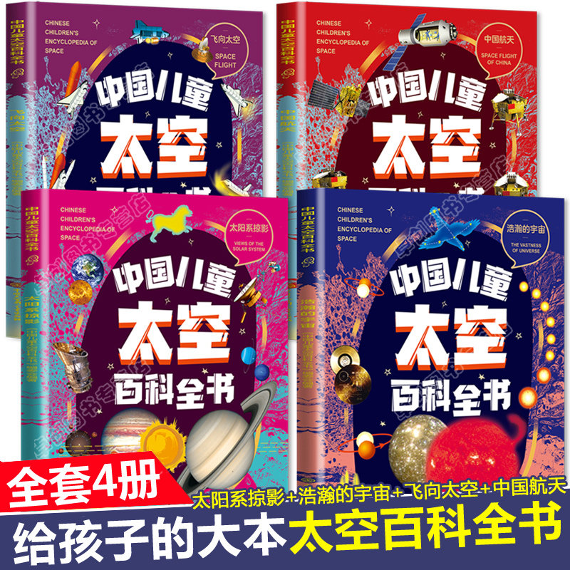 中国儿童太空百科全书全套4册 飞向太空中国航天浩瀚宇宙太阳系天文科普类书籍小学生三四五六年级课外书科学启蒙世界未解之谜航拍