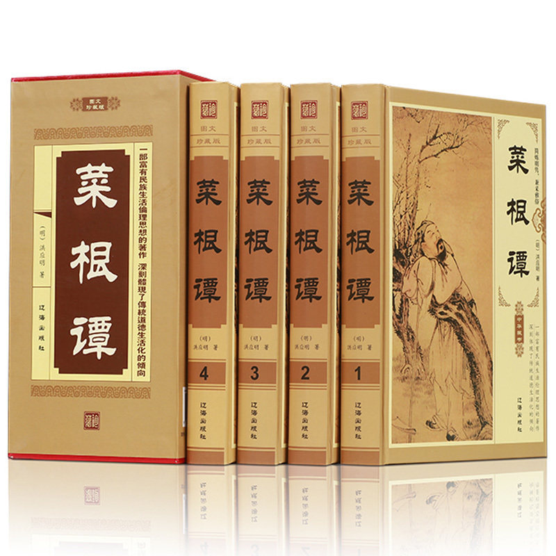 正版 菜根谭 正版全套精装4册文白对照菜根谭大全集洪应明著修身养性书籍中国古代哲学菜根潭白话文正版书籍