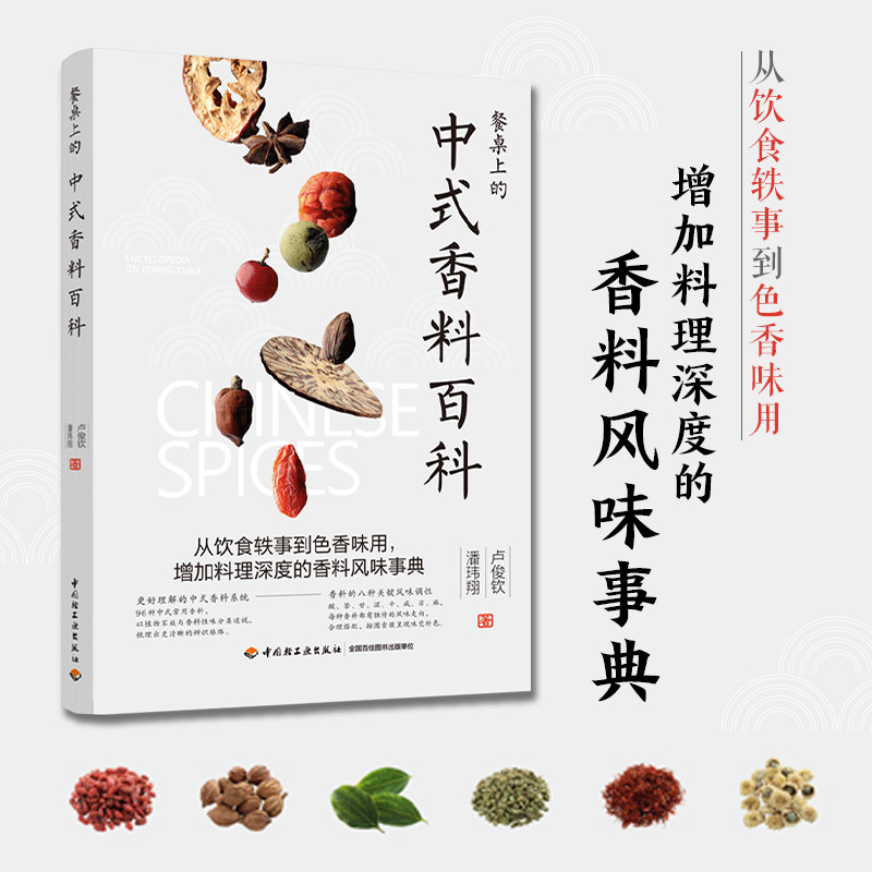 香料百科中式酱料调制