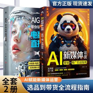 推广实战指南零基础带货创作搭建 营销 痛点解析超实用巨全面 全流程实操 全面应用 正版 掌握AI在新媒体运营中 AI新媒体直播运营