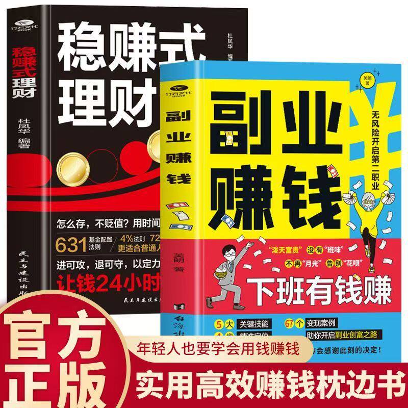 全2册 副业赚钱+稳赚式理财 财富进阶小本经营小项目 教你本领变现模式揭开赚钱所有秘密新互联网创业在家挣钱思路课程营销管理