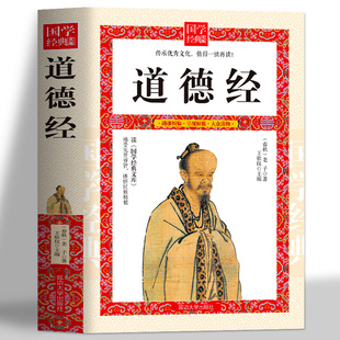 国学经典文库  道德经 道德真经中国古籍文学名著哲学知识 老子道德经解读 国学经典畅销书 治国用兵养生之道 中国古籍文学名著