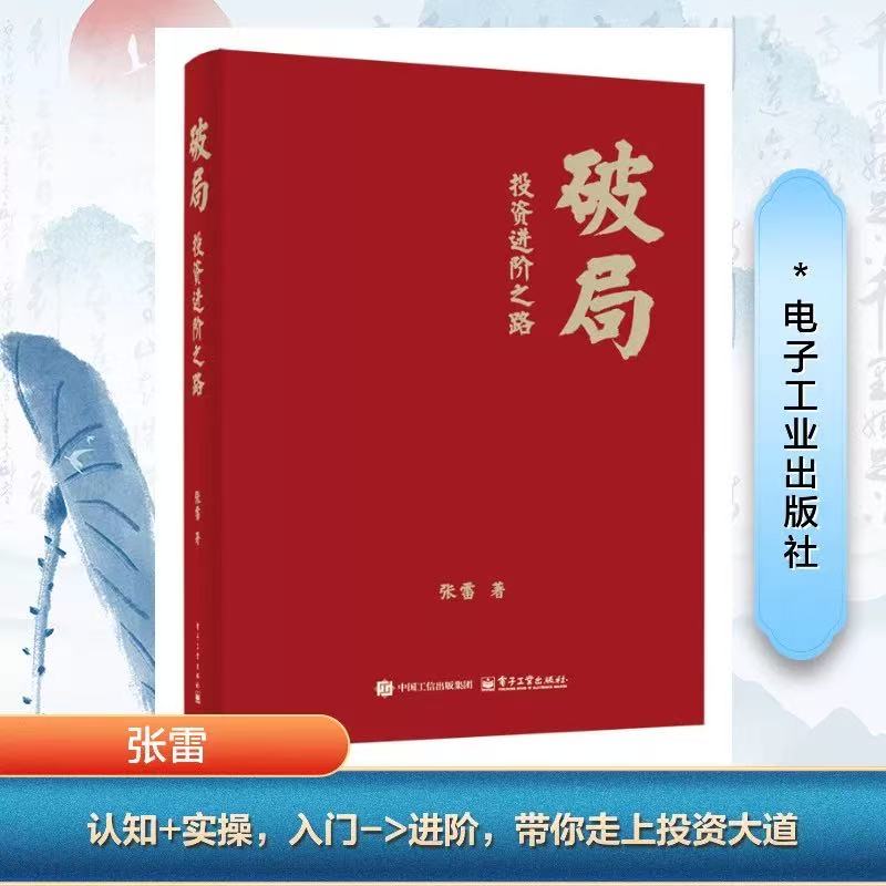 破局投资进阶之路张雷投资新手入门指导投资能力破局进阶书籍金融投资理财资产配置炒股技巧书 新华书店正版图书籍 电子工业出版社