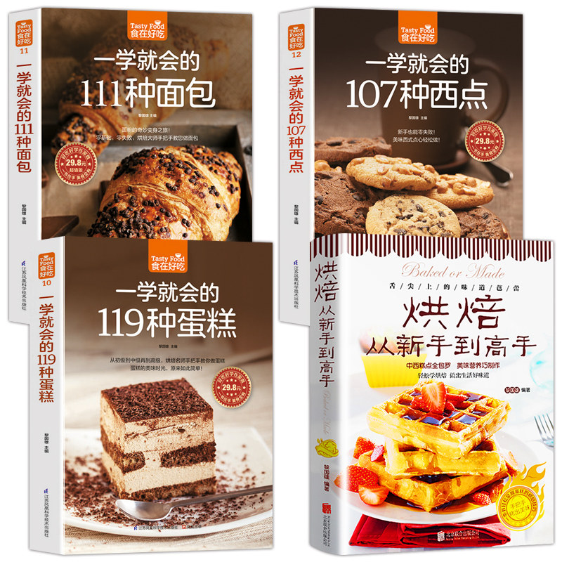 【赠视频】4本从零开始学烘焙书籍大全一学就会的119种蛋糕+西点+面包 饼干甜点 妙手新手基础从零开始学烘焙书籍生活菜谱畅销书籍