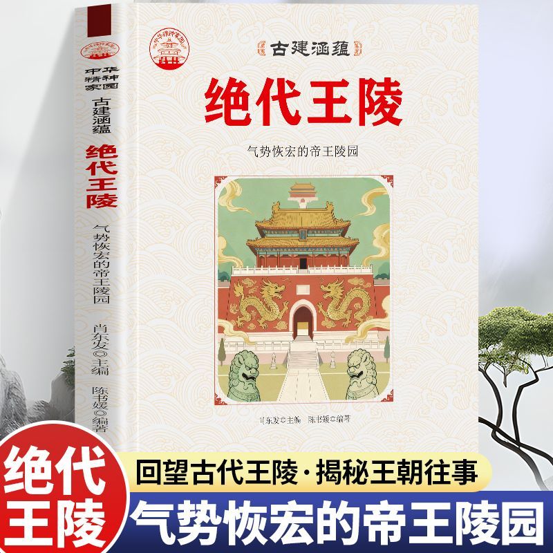绝代王陵 气势恢宏的帝王陵园 中华精神家物古建涵蕴回望古代王陵 讲述历代皇家陵园建筑风貌 解析陵寝布局 雕刻艺术 建造智慧