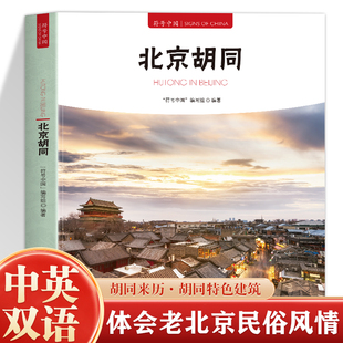 正版 北京胡同 符号中国 中英双语彩图版 北京历史文化非遗民俗风俗老北京文化书 中央民族大学出版社