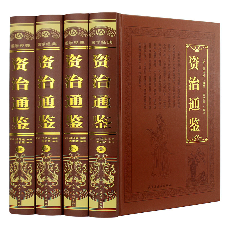 资治通鉴4册 精装烫金锁线工艺 纵览王朝兴替的智慧之鉴 以时间为经 以史事为纬 构建中国历史全景图 一部照见千年兴衰的史书