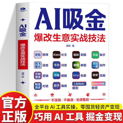 正版 AI吸金爆改生意实战技法 AI赚钱变现实操教程 图文短视频运营营销副业创业书籍  AI变现实操指南普通人搞钱商业思维工具书