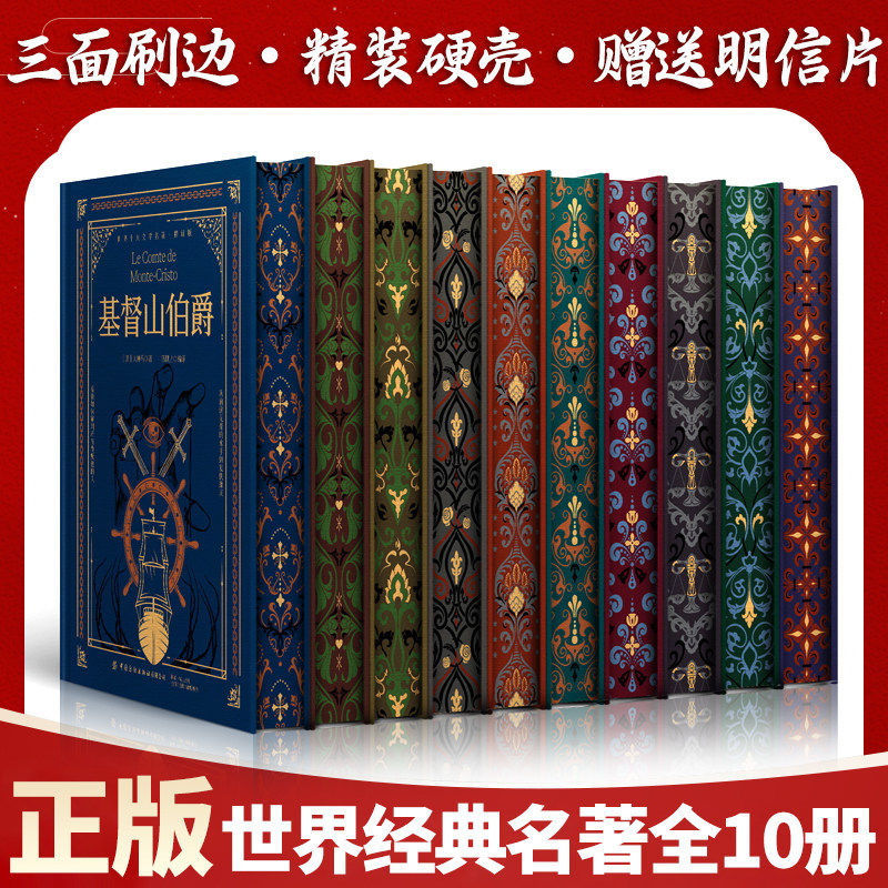 全10册刷边版精装正版世界名著经典书籍基督山伯爵悲惨世界正版原著飘小说海底两万里正版书原著巴黎圣母院简爱傲慢与偏见红与黑等
